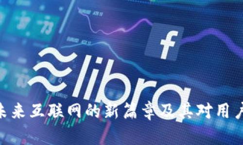 Web3：未来互联网的新篇章及其对用户的影响