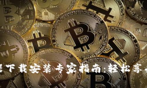 比特币钱包模拟器下载安装专家指南：轻松享受虚拟货币的乐趣