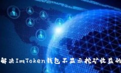 如何解决ImToken钱包不显示