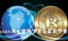 imToken钱包官网下载与最新