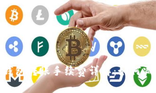 imToken冷钱包转账手续费详解：如何减少转账成本