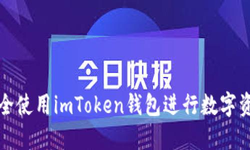 如何安全使用imToken钱包进行数字资产管理