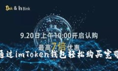 如何通过imToken钱包轻松购