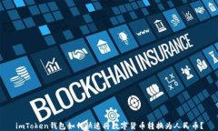 imToken钱包如何快速将数字