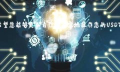 如何轻松查找USDT钱包地址