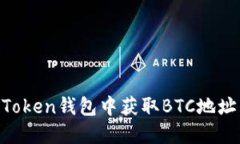 如何在imToken钱包中获取