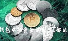 为何你的Web3钱包中的资金