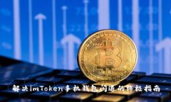 解决imToken手机钱包闪退的