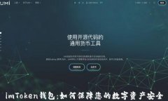 imToken钱包：如何保障您的