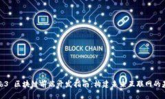 Web3 区块链前端开发指南：