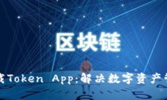 轻松下载Token App：解决数