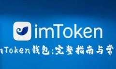 如何使用imToken钱包：完整
