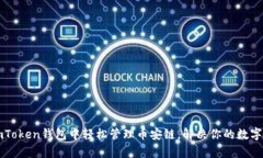 如何在imToken钱包中轻松管