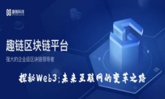 探秘Web3：未来互联网的变