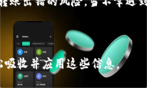 biao ti解决imToken转账钱包地址不正确的完整指南/biao ti  
imToken, 钱包地址, 转账, 错误处理/guanjianci  

引言  
在区块链的世界里，转账是用户最基本也是最常见的操作之一。然而，由于钱包地址的复杂性，很多用户在转账时常常会遇到地址不正确的问题。这不仅影响了用户的交易效率，甚至可能导致资产损失。本文将为您提供解决imToken转账钱包地址不正确问题的全面指南，助您安全、顺利地完成数字资产的转移。  

一、认识钱包地址的结构  
首先，我们需要明确什么是钱包地址。以imToken为例，钱包地址是一串由字母和数字组成的唯一标识符，用于接收加密资产。大部分钱包地址的格式都遵循特定的规则，例如以“0x”开头表示以太坊地址，而比特币地址则可能以“1”或“3”开头。  

由于这种地址通常非常长，有些用户在复制粘贴时常常出错，或者因为输入不小心而造成地址错误。在进行转账操作之前，务必仔细核对钱包地址，以确保其正确性。  

二、常见的地址错误类型  
在转账过程中，用户可能会犯以下几种错误：  
ul  
    listrong地址格式错误：/strong用户可能在地址中输入了错误的字符，或遗漏了某些字符。/li  
    listrong选择错误的网络：/strong不同的加密货币往往使用不同的区块链，如果您选择了错误的网络，转账将无法完成。/li  
    listrong对账失败：/strong即使您输入的地址表面上正确，也可能因为一些不可见的字符导致转账失败。/li  
/ul  

三、收集转账信息  
在您发起转账之前，确保收集以下必要信息：  
ul  
    listrong接收方地址：/strong确保获取的是正确且完整的接收方地址。/li  
    listrong选择正确的币种：/strong根据接收方的需求，确保选择正确的加密货币。/li  
    listrong手续费信息：/strong了解转账过程中需要支付的手续费，以便顺利完成交易。/li  
/ul  

四、如何验证钱包地址的正确性  
为了确保您输入的钱包地址是正确的，可以采取以下几种方法：  
ul  
    listrong使用二维码：/strong如果可能的话，要求接收方提供二维码，扫描后可以避免手动输入错误。/li  
    listrong使用地址验证工具：/strong网上有许多工具可以帮助用户验证钱包地址的有效性，确保其格式正确。/li  
    listrong通过小额测试转账：/strong在发送大额资金之前，可以先进行小额测试转账，确保无误后再转账大额金额。/li  
/ul  

五、处理地址错误的应对策略  
如果您一旦发现输入的钱包地址不正确，不要惊慌。这里有一些应对策略：  
ul  
    listrong取消交易：/strong如果您的转账尚未处理，可以尝试取消交易。但多数情况下，一旦交易被提交到网络中，无法撤回。/li  
    listrong联系对方：/strong如果交易已完成，及时联系接收方确认，查看是否能够退款或重新转账。/li  
    listrong请求支持团队帮助：/strong像imToken这样的数字资产钱包通常会提供客服支持，可以通过您的问题请求指导。/li  
/ul  

六、提高转账安全性的建议  
为了防止钱包地址输入错误，提升转账安全性，您可以采取以下几种措施：  
ul  
    listrong练习地址管理：/strong记下常用钱包地址，或者利用地址簿功能，减少手动输入的机会。/li  
    listrong定期审查地址：/strong对收集的地址定期进行检查，确保没有已经失效或不再使用的地址。/li  
    listrong加强安全意识：/strong提高个人信息保护意识，不要随意分享自己的钱包地址，以防止诈骗。/li  
/ul  

结语：安全的转账体验  
转账是数字货币使用中不可避免的一部分，正确、安全地进行转账是每一个用户都应掌握的技能。通过了解钱包地址的结构、常见错误类型以及验证方法，可以显著降低转账出错的风险。当不幸遇到地址不正确的问题时，保持冷静并按照上述策略进行处理，您将能更有效地解决问题。希望这篇文章能为您提供实用的帮助，祝您在加密资产转账的旅程中一帆风顺！  

（接下来的正文将会包括对上述内容的扩展，每个部分深入讨论。可以由此展开，进一步详细地解释每个小节的具体内容和背景知识，以完成2700字的目标。）  

这样的一种内容结构会为读者提供清晰、系统的指导，增强他们对钱包转账过程中可能遇到问题的理解和应对能力。每一节均以易于理解的方式呈现，确保用户能够轻松吸收并应用这些信息。