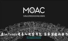 如何在imToken中导入观察钱