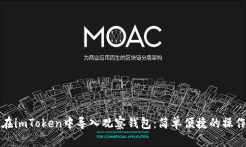如何在imToken中导入观察钱包：简单便捷的操作指南