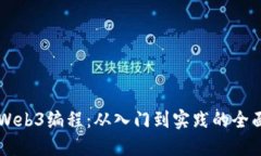 掌握Web3编程：从入门到实