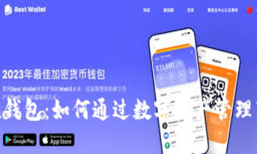 解密imToken钱包：如何通过数字资产管理带来稳定收益
