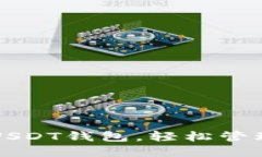 如何快速开通USDT钱包，轻