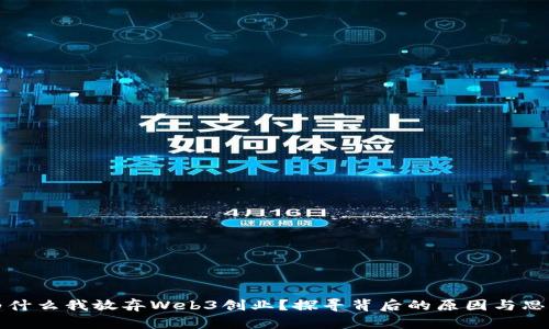 为什么我放弃Web3创业？探寻背后的原因与思考