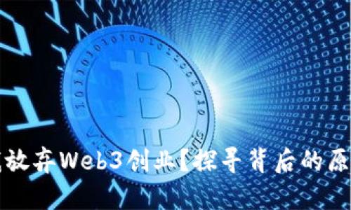 为什么我放弃Web3创业？探寻背后的原因与思考
