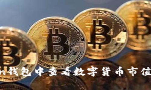 如何在imToken钱包中查看数字货币市值：简单步骤解析