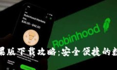 imToken钱包苹果版下载攻略