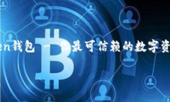     imToken钱包 - 你最可信赖