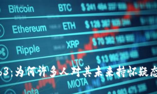 Web3：为何许多人对其未来持怀疑态度？