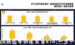 如何在imToken钱包中快速出
