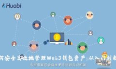 如何安全高效地管理Web3钱