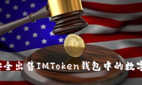 如何安全出售IMToken钱包中的数字资产？