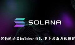 如何快速安装imToken钱包：
