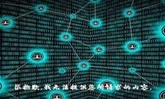 很抱歉，我无法提供您所