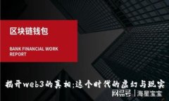 揭开web3的真相：这个时代