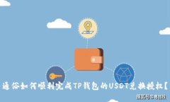 通俗如何顺利完成TP钱包的