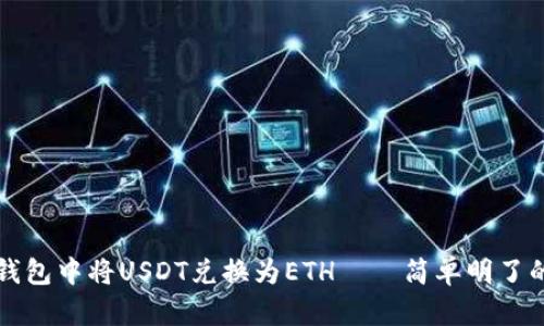 如何在TP钱包中将USDT兑换为ETH——简单明了的操作指南
