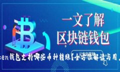 imToken钱包支持哪些币种转