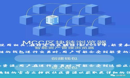 imToken 钱包本身并不直接涉及“能量”或“带宽”这样的概念。这些术语一般与区块链网络的运作和使用相关，在特定的区块链（如EOS）中，能量和带宽是用来衡量和管理区块链交易和智能合约执行资源的一部分。具体来说：

1. **能量（Energy）**：通常指在某些区块链上执行智能合约所需的计算资源。在使用基于这类区块链的钱包进行交易时，用户可能会受到能量的限制。

2. **带宽（Bandwidth）**：与网络使用相关，它限制了用户在区块链上执行操作的频率。

在 imToken 钱包内，用户主要用于存储、管理和交易各种加密资产，使用的是底层区块链提供的网络资源。用户在进行交易时，可能会受到这些区块链的交易手续费、网络拥堵等因素的影响，而这些影响的资源管理机制与“能量”和“带宽”直接相关。

如果你对 imToken 钱包在特定区块链上使用时的资源管理方式有更具体的疑问，建议参考相关区块链的官方文档或社区资源以获取更详细的信息。