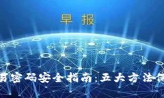imToken钱包交易密码安全指