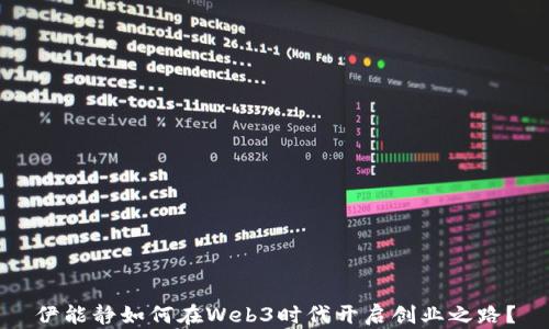 
伊能静如何在Web3时代开启创业之路？