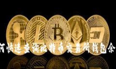 如何快速查询比特币交易