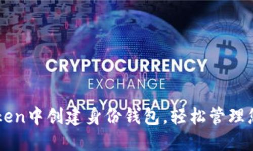 如何在imToken中创建身份钱包，轻松管理您的数字资产