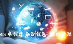 如何在imToken中创建身份钱