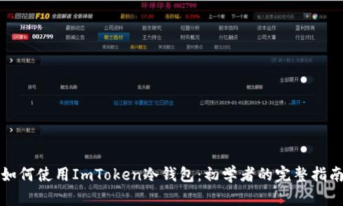 如何使用ImToken冷钱包：初学者的完整指南