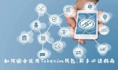 如何安全使用Tokenim钱包：