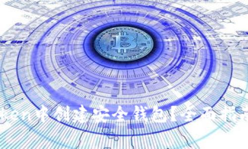 如何在ImToken中创建安全钱包？全面指南与常见问题
