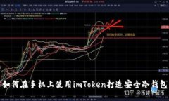 如何在手机上使用imToken打