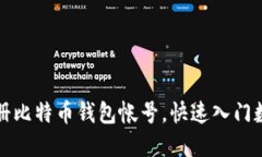 如何轻松注册比特币钱包